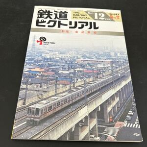 鉄道ピクトリアル 臨時増刊号 1997年12月号 No.647 特集 東武鉄道