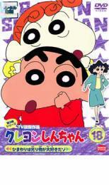 クレヨンしんちゃん TV版傑作選 第3期シリーズ 18 ひまわりは光り物が大好きだゾ レンタル落ち 中古 DVD