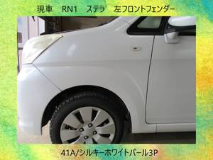 現車　H18年　RN1　ステラ　スバル　左フロント　フェンダー　41A/シルキーホワイトパール3P〔翌日発送〕即決！※個人様宅配送不可