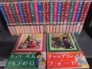 少年少女・世界伝記全集　国際版　全25巻セット　24冊帯付　小学館