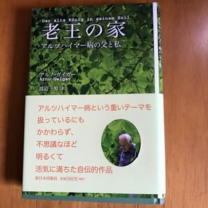 y2　老王の家 : アルツハイマー病の父と私/Arno Geiger, 渡辺 一男　初版