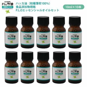 送料無料！NEW！P.L.O ハッカ油 [食品添加物規格] 10ml ×10本セット　高級和種薄荷 遮光瓶入り Z31