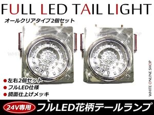 24V専用 46連 フルLED 花柄 開花型 丸型 トラックテール 白(クリア) スモール/ブレーキ/ウインカー 2個