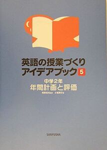 [A11989418]英語の授業づくりアイデアブック〈5〉中学2年 年間計画と評価 [単行本] 成光， 阿原; 潤子， 小塩