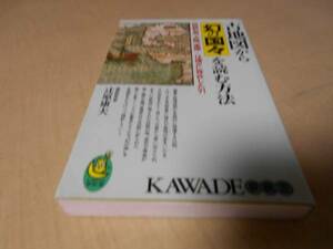 河出夢新書　古地図から幻の国々を読む方法　辻原康夫：著