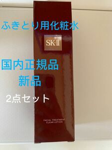 SK-II フェイシャルトリートメントクリアローションふきとり用化粧水230新品2点セット