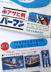 広告！パーマン！アサヒ靴！◇マルザンプラモデル！ロビンソン一家！ロボットフライデー！密林の王者ターザン！（切り抜き:管理W7803）