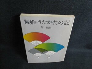 舞姫・うたかたの記　森鴎外　シミ日焼け有/QDZB