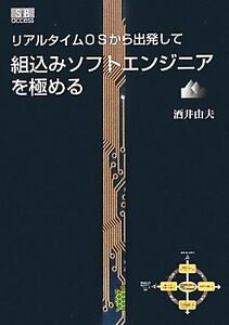 組込みソフトエンジニアを極める リアルタイムOSから出発して/酒井由夫【著】