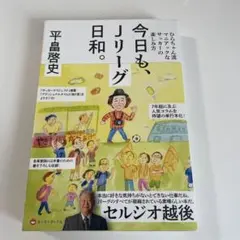 今日も、Jリーグ日和。ひらちゃん流マニアックなサッカーの楽しみ方