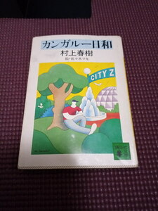 【カンガルー日和　村上春樹】講談社文庫　状態良　送料185円