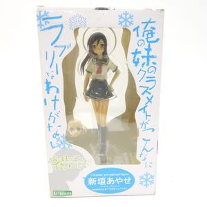 062 コトブキヤ 俺の妹がこんなに可愛いわけがない 新垣あやせ 1/8 フィギュア ※中古