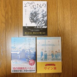 住野よる かくしごと また同じ夢を見ていた よるのばけもの サイン本 初版