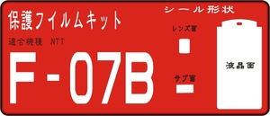 F-07B用　液晶面＋レンズ面＋サブ面付保護シールキット4台分