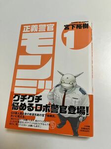 宮下裕樹　正義警官モンジュ　１巻　イラスト入りサイン本　Autographed　繪簽名書　任侠転生