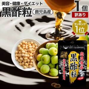 訳あり サプリ 黒酢 黒酢サプリ サプリ黒酢 アウトレット 60球 約30日分 賞味期限2025年6月以降 送料無料 メール便