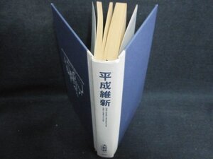 平成維新　大前研一　箱等無し・日焼け有/HFP