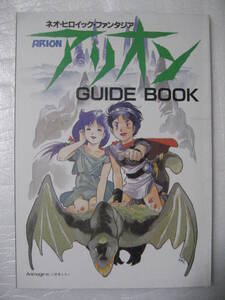 アリオン GUIDE BOOK（ガイドブック） アニメージュ付録　安彦良和