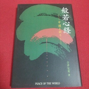 般若心経 中道と祈り 吉津宜英 曹洞宗 仏教 検)法華経仏陀浄土真宗浄土宗真言宗天台宗空海親鸞法然密教禅宗臨済宗PB