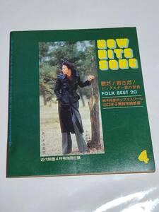 ６７　昭和51年4月号　近代映画付録　NOW HITS SONG 岩崎宏美　片平なぎさ　早乙女愛　太田裕美　岡田奈々　