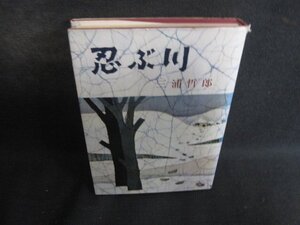 忍ぶ川　三浦哲郎　カバー破れ有・シミ日焼け強/DES