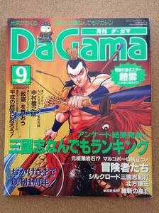 『月刊 ダ・ガマ 9/1997』コーエー