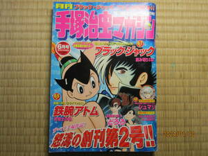 古本　月刊手塚治虫マガジン　2003年6月号