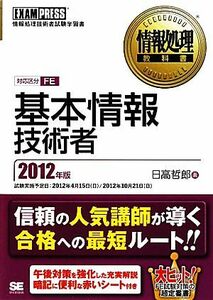 情報処理教科書　基本情報技術者(２０１２年版)／日高哲郎【著】