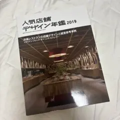 人気店舗デザイン年鑑 2019