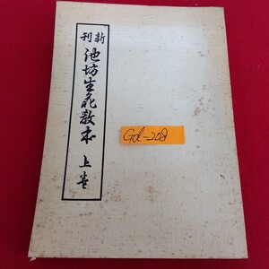 Gd-208/新刊 池坊生花教本 上巻 著作者/日本花道学院編集部 昭和52年4月1日第49版発行 桐華社/L10/70109