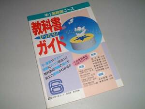 中1英数国コース教科書ぴったり！ガイド　中学一年コース付録