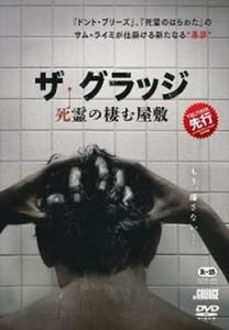 再生確認済レンタル落ち DVD「ザ・グラッジ 死霊の棲む屋敷」送料 140/180/185/210 円