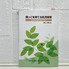 根っこを育てる乳児保育 ―育児担当保育がめざすもの― 樋口 正春