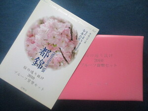 都錦桜の通り抜け2010プルーフ貨幣セット「平成22年」-1