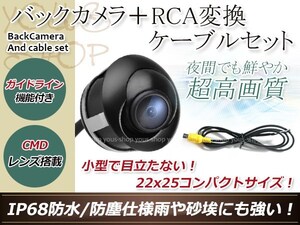 カロッツェリアAVIC-HRZ900 防水 ガイドライン有 12V IP67 埋込 角度調整 黒 CMD CMOSリア ビュー カメラ バックカメラ/変換アダプタセット