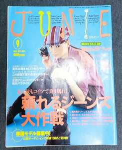 JUNIE ジュニー 1995年9月号 No.6