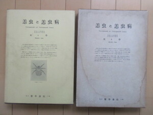 恙虫と恙虫病　佐々学　1956年　医学書院　※濡れ　/ツツガムシ/ツツガムシ病/ダニ/害虫