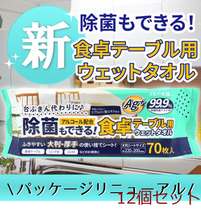 除菌もできる！ 食卓テーブル用ウエットタオル 70枚入 12個セット