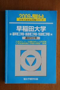 駿台2009 早稲田大学 基幹理工・創造理工・先進理工学部 過去5年