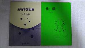 中古 本 化学 61年度改訂版 生物学図説集 尼川大録 櫂歌書房 大学 教科書