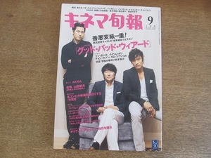 2203ND●キネマ旬報 1540/2009.9上旬●AKIRA/ソン・ガンホ/イ・ビョンホン/チョン・ウソン/妻夫木聡×渡辺あや/オリヴィエ・アサイヤス