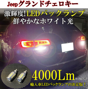 爆光！！JEEP グランドチェロキー専用 LEDバックランプ 車検対応 リミテッド 4WD / SRT8 4WD / ラレード 4WD 