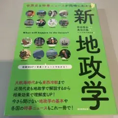 世界史と時事ニュースもわかる 新・地政学