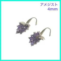 ハンドメイドピアス　アメジスト　4mm   天然石　葡萄　シルバー