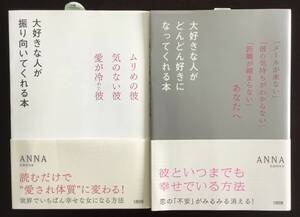 大好きな人が振り向いてくれる本・大好きな人がどんどん好きになってくれる本 　ＡＮＮＡ／著　２冊セット