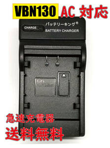 【送料無料】 パナソニック VW-VBN130-K HC-X920M HC-X900M VW-VBN390-K VW-VBD58 HDC-Z10000 HC-X1000 VW-BC20-K AC 急速充電器 互換品