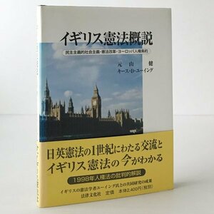 イギリス憲法概説 : 民主主義的社会主義・憲法改革・ヨーロッパ人権条約 元山健, キース・D.ユーイング 著 法律文化社