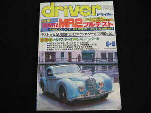 ◆ドライバー 1984/8/5◆トヨタMR2フルテスト,カルタス・ターボvsシャレード・ターボ,カムリ2000ツインカム,ピアッツァ・ターボ,Σ2000