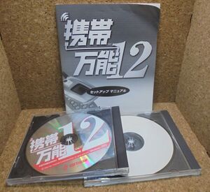 携帯万能 12 ／アプリＣＤ－ＲＯＭ（シリアル番号付）・アップデータ・マニュアル