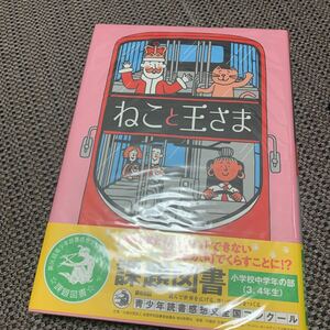 ★お勧め！ねこと王さま　ニック・シャラット作★小中課題図書　徳間書店　子供の読み物